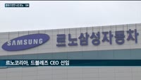 르노코리아·한국GM, 나란히 엔지니어 출신 사장 영입…하반기 반등 노려