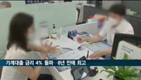 가계대출 금리 4% 돌파…8년 만에 '최고'