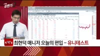 [특이점 종목] 유니테스트 (086390)