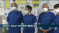 삼성전기, 청소년 사이버폭력 예방에 앞장…장덕현 사장 "문제 해결 위해 최선"