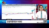 [생생한 주식쇼 생쇼] 신성이엔지 (011930) 