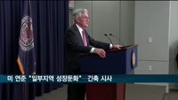 미 연준 "일부 지역서 성장둔화"…긴축 시사