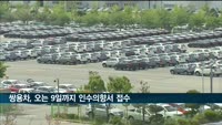 쌍용차 새주인 찾기 돌입…이달 9일까지 인수의향서 접수