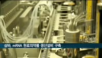 삼성바이오로직스, mRNA 원료의약품 생산설비 구축 완료