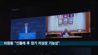 이창용 "인플레 후 한국 등 장기 저성장 가능성 배제못해"