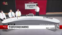 [생생한 주식쇼 생쇼] 진성티이씨 (036890)