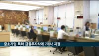 중소기업 특화 금융투자사에 유진투자증권 등 7개사 지정