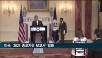 미국 '2021 종교자유 보고서' 발표…"북한 종교의 자유 매우 우려"