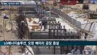 충북, 반도체·배터리 소재 기업 투자 기대감 '활활'