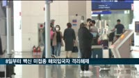 백신 미접종 해외입국자 격리의무 8일부터 해제