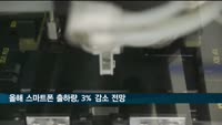 올해 스마트폰 출하량, 지난해보다 3% 감소 전망