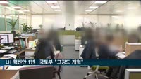LH 혁신안 1년…국토부 "고강도 개혁 지속"