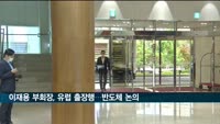 이재용 부회장, 유럽 출장행…반도체 돌파구 모색