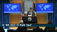 미 "북한 조만간 7차 핵실험 가능성"