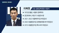 '금융감독 수장' 금감원장 자리에도 검찰 출신 이복현 전 부장검사 내정