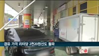 경유 가격 리터당 2천20원선도 돌파