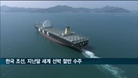 한국 조선, 지난달 세계 선박 절반 수주