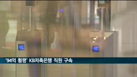 '94억 횡령' KB저축은행 직원 구속