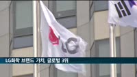LG화학 브랜드 가치 5조4천억원…글로벌 3위