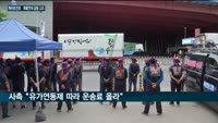 하이트진로·화물연대간 갈등 대폭발…화물연대 "마이너스 운송료 개선" 무기한 총파업
