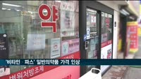 일반의약품 가격 대거 올라…비타민 파스 가격도 인상