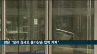 한은 "달러 강세로 물가상승 압력 커져"