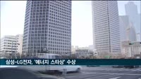 삼성-LG전자, 캐나다 '에너지 스타상' 동시 수상