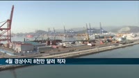4월 경상수지 8천만 달러 적자…2년 만에 흑자 기조 깨져