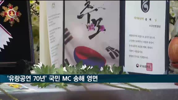 '유랑공연 70년' 국민 MC 송해 영면