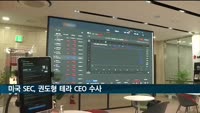 미국 SEC, 권도형 테라 CEO 상대로 소비자보호법 위반 여부 수사