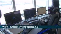 국토부 "인천공항 스마트관제플랫폼 도입"