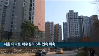 서울 아파트 매수심리 5주 연속 위축…수급지수 90 이하