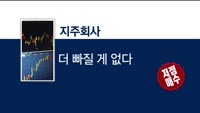 [추격매수vs저점매수] 조선주/기자재·지주회사