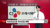 [생생한 주식쇼 생쇼] CJ프레시웨이 (051500) 