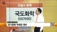[생생한 주식쇼 생쇼] 국도화학 (007690) 