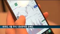 외국인, 지난달 국내 주식 1조6천억원 팔았다