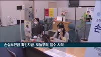손실보전금 확인지급 오늘부터 접수…소상공인 사업체 23만곳 대상