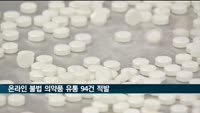스테로이드 등 온라인 불법 의약품 유통 94건 적발