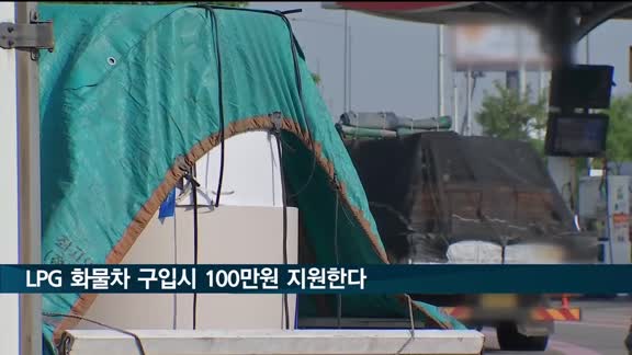 소상공인연합회, LPG 화물차 구입시 100만원 지원