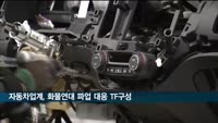 자동차업계, 화물연대 파업 대응 TF 구성