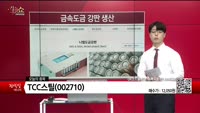 [생생한 주식쇼 생쇼] TCC스틸 (002710)