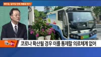 [이슈진단] 베이징, 일주일 만에 재봉쇄 위기
