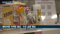 관광업계, 일상회복으로 '기지개'…"손님 맞을 준비 본격화"