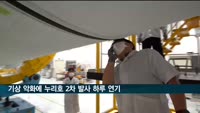 기상 악화에 누리호 2차 발사 하루 연기