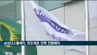 삼성디스플레이, 반도체로 LCD 인력 전환배치