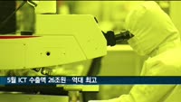 5월 ICT 수출액 26조원 '역대 최고치'
