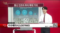 [생생한 주식쇼 생쇼] 이수페타시스 (007660) 