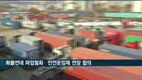 화물연대 파업철회…안전운임제 연장 합의