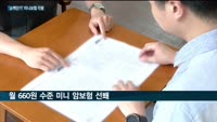 '싸고 짧게' 삼성화재·캐롯손보·롯데손보 미니보험, 인기몰이 '예고'