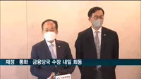 재정·통화·금융당국 수장 내일 회동